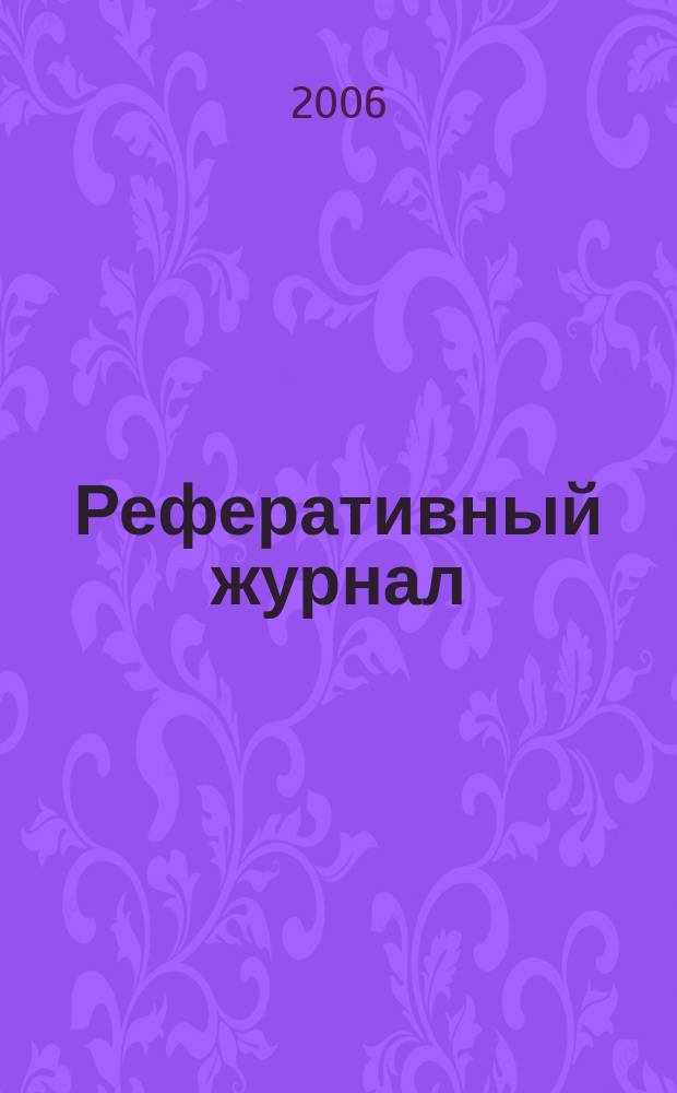 Реферативный журнал : Отд. вып. 2006, № 2