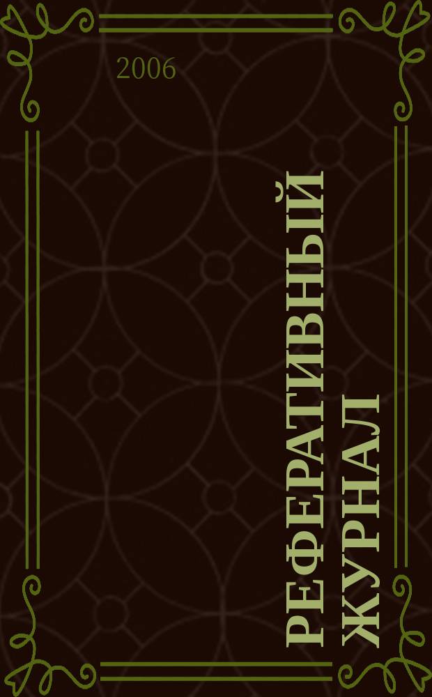Реферативный журнал : Отд. вып. 2006, № 6