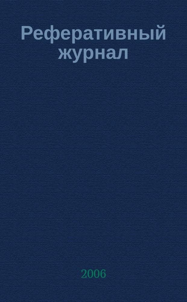 Реферативный журнал : Отд. вып. 2006, № 9