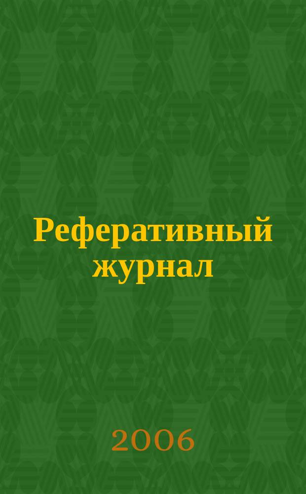 Реферативный журнал : Отд. вып. 2006, № 12
