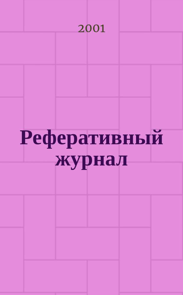 Реферативный журнал : Отд. вып. 2001, № 6