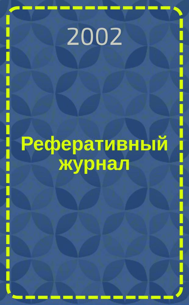 Реферативный журнал : Отд. вып. 2002, № 4