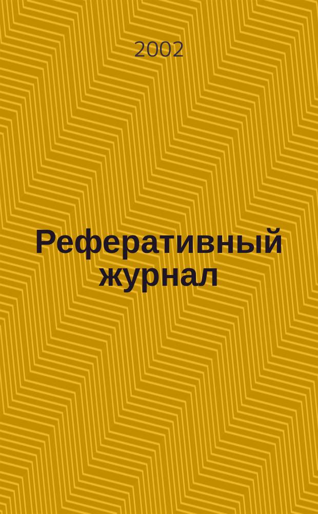 Реферативный журнал : Отд. вып. 2002, № 10