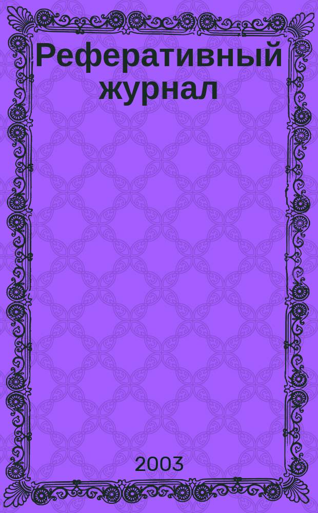 Реферативный журнал : Отд. вып. 2003, № 4
