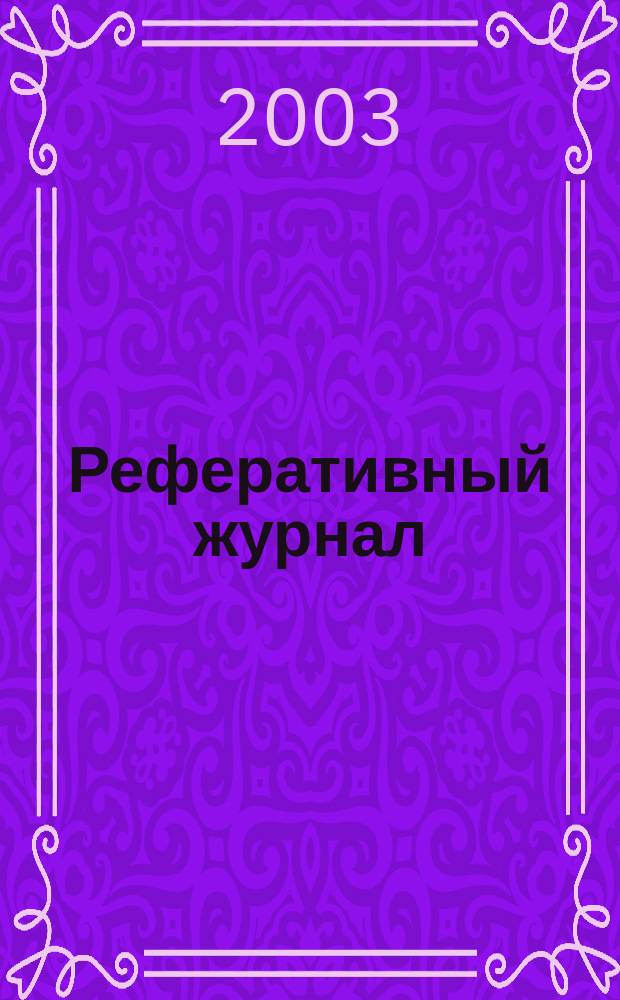 Реферативный журнал : Отд. вып. 2003, № 5