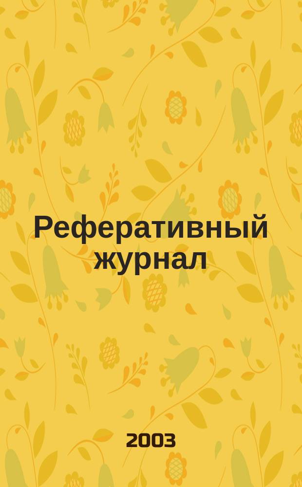 Реферативный журнал : Отд. вып. 2003, № 6