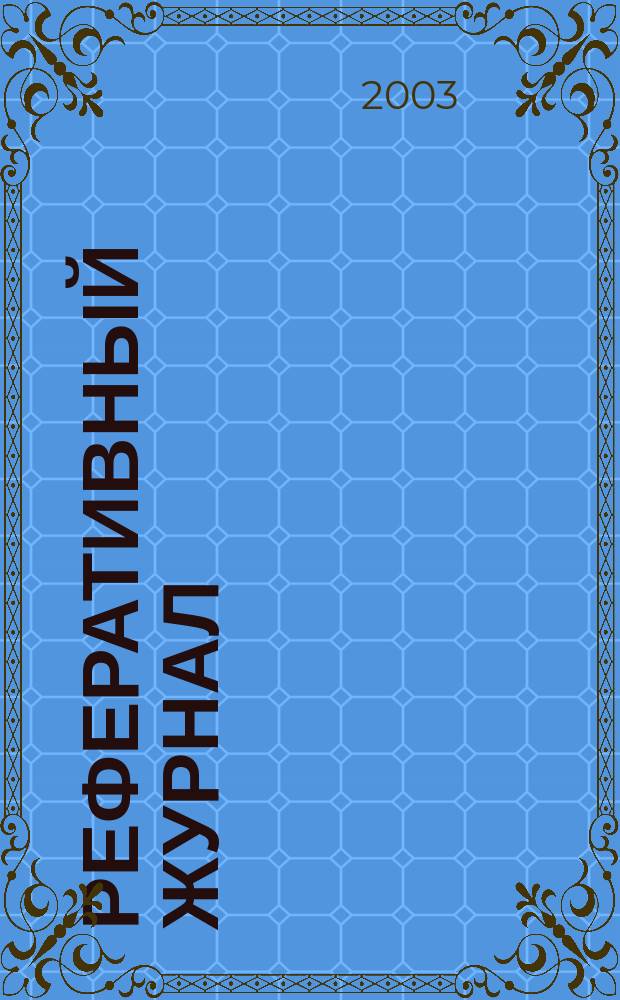 Реферативный журнал : Отд. вып. 2003, № 7