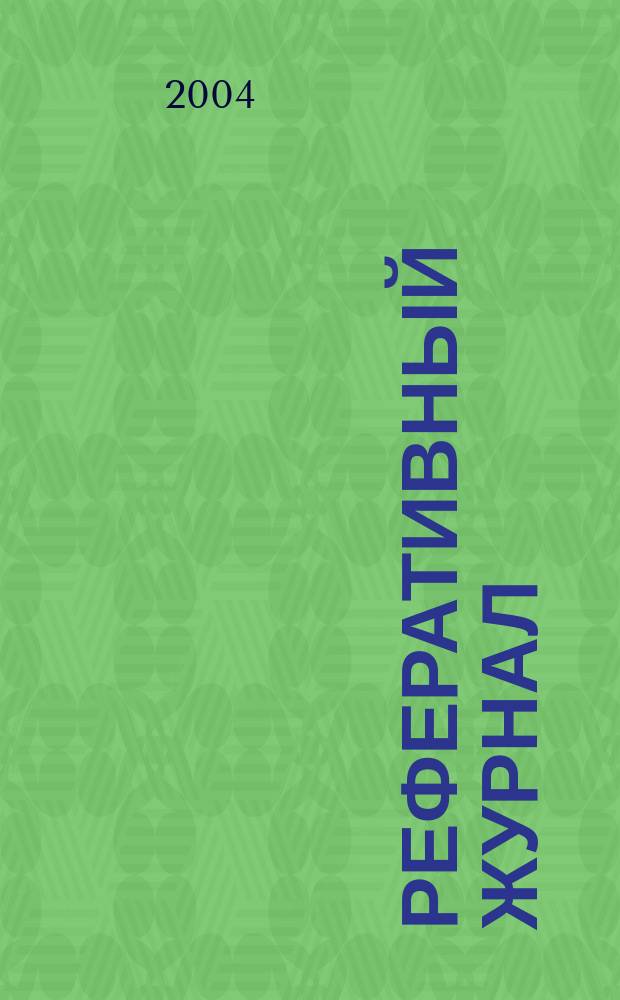 Реферативный журнал : Отд. вып. 2004, № 1