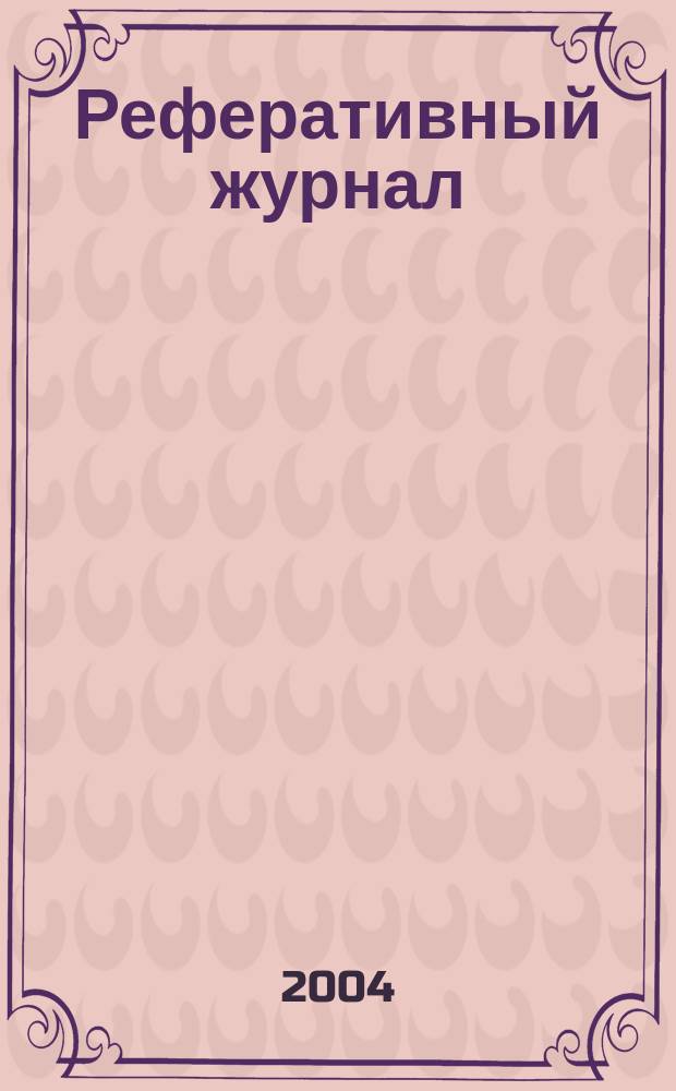 Реферативный журнал : Отд. вып. 2004, № 12