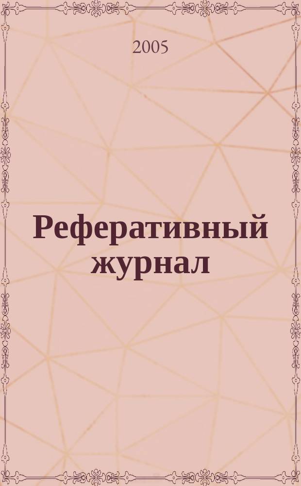 Реферативный журнал : Отд. вып. 2005, № 8