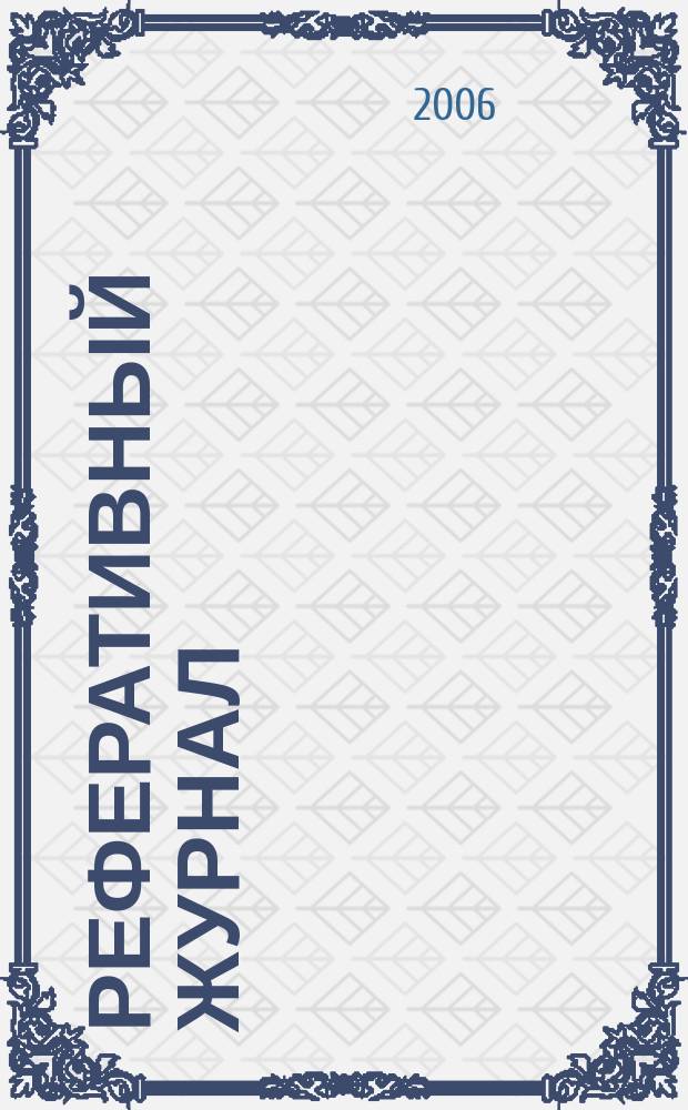 Реферативный журнал : Отд. вып. 2006, № 3