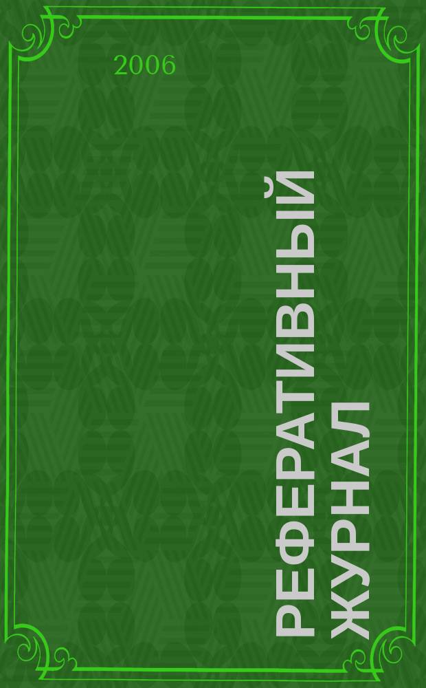 Реферативный журнал : Отд. вып. 2006, № 12
