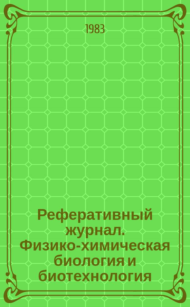 Реферативный журнал. Физико-химическая биология и биотехнология