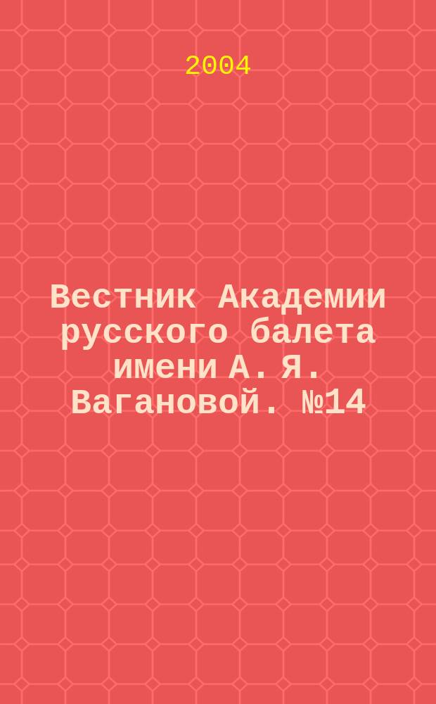 Вестник Академии русского балета имени А. Я. Вагановой. № 14