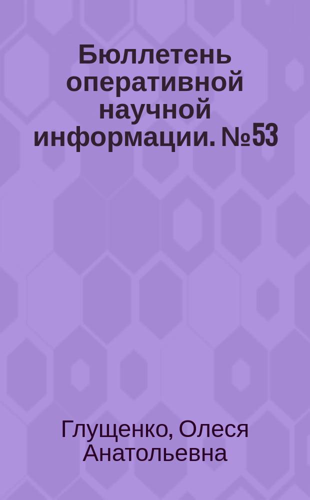 Бюллетень оперативной научной информации. № 53 : Наречия русского языка в классификационном и сопоставительном аспектах