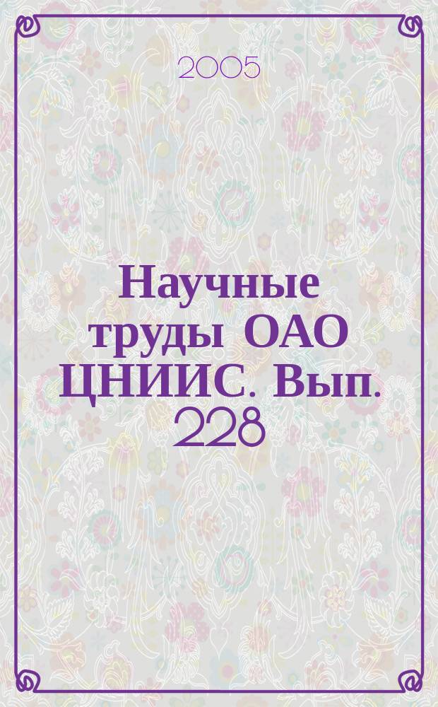 Научные труды ОАО ЦНИИС. Вып. 228 : Молодые ученые в транспортной науке