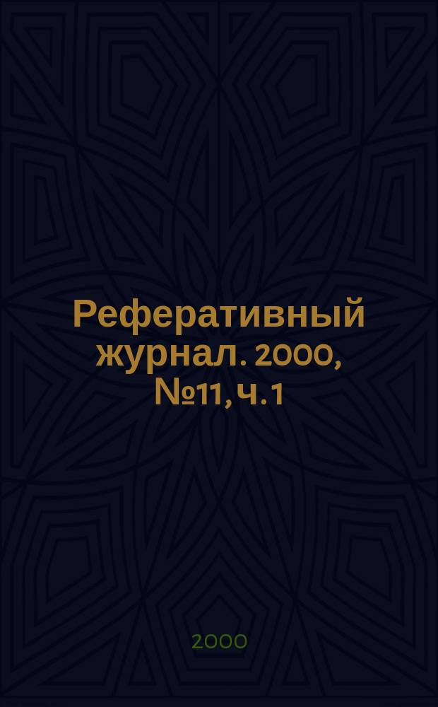 Реферативный журнал. 2000, № 11, ч. 1