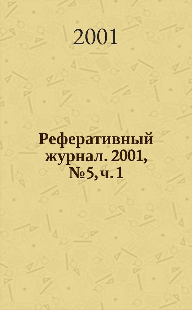 Реферативный журнал. 2001, № 5, ч. 1