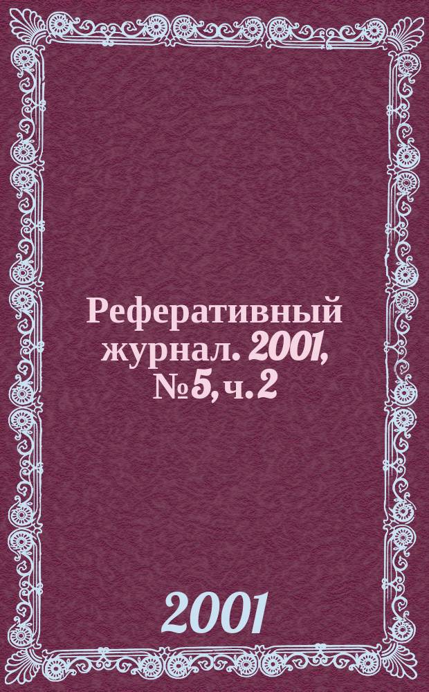 Реферативный журнал. 2001, № 5, ч. 2