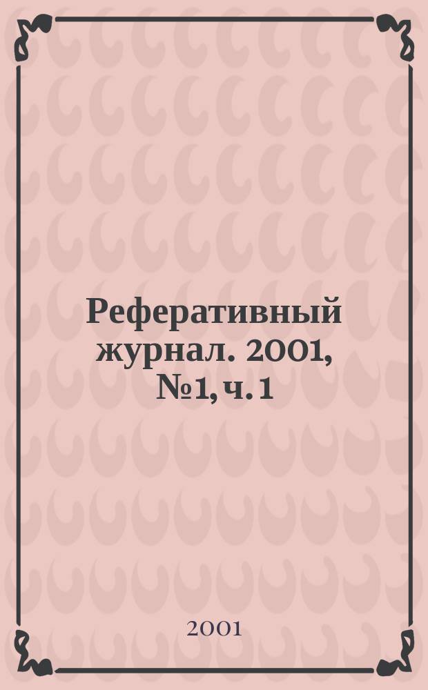 Реферативный журнал. 2001, № 1, ч. 1