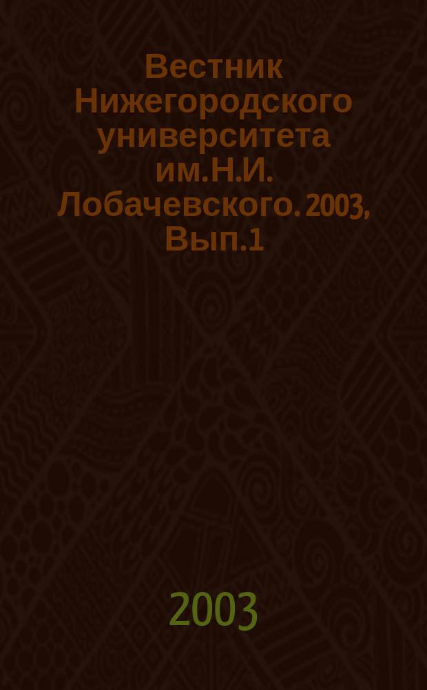 Вестник Нижегородского университета им. Н.И. Лобачевского. 2003, Вып. 1 (5)