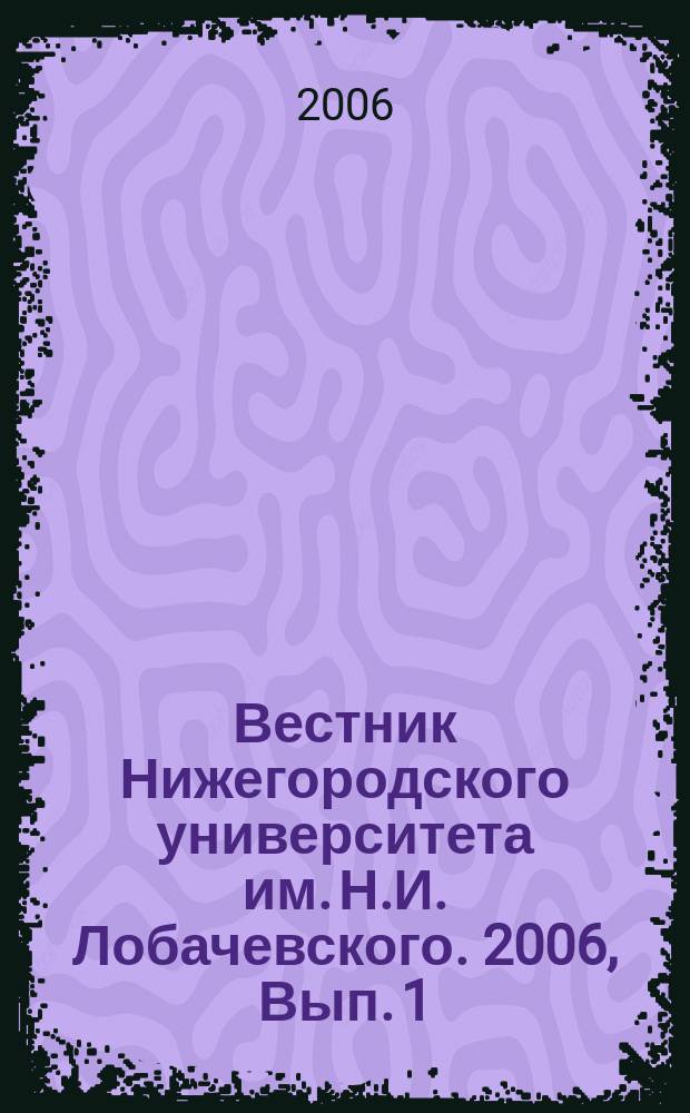 Вестник Нижегородского университета им. Н.И. Лобачевского. 2006, Вып. 1 (7)
