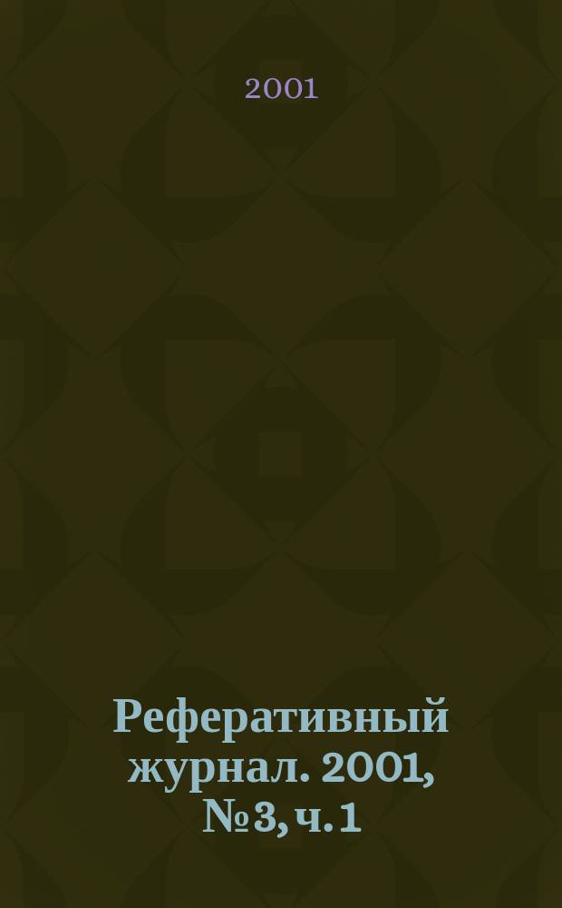 Реферативный журнал. 2001, № 3, ч. 1