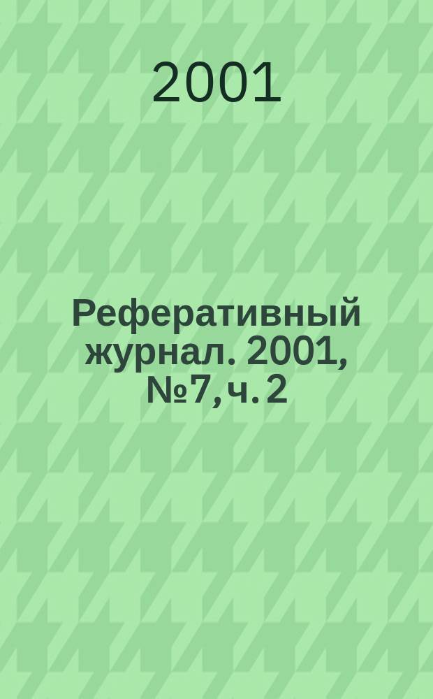 Реферативный журнал. 2001, № 7, ч. 2