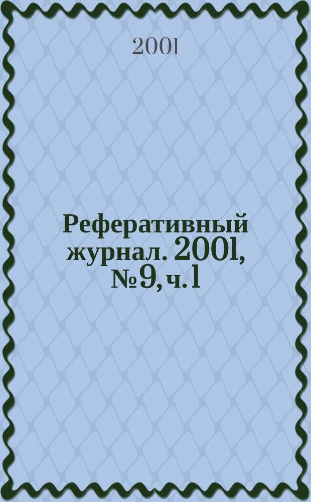 Реферативный журнал. 2001, № 9, ч. 1