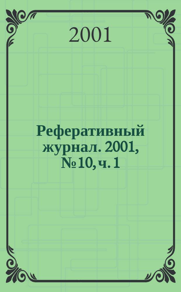 Реферативный журнал. 2001, № 10, ч. 1