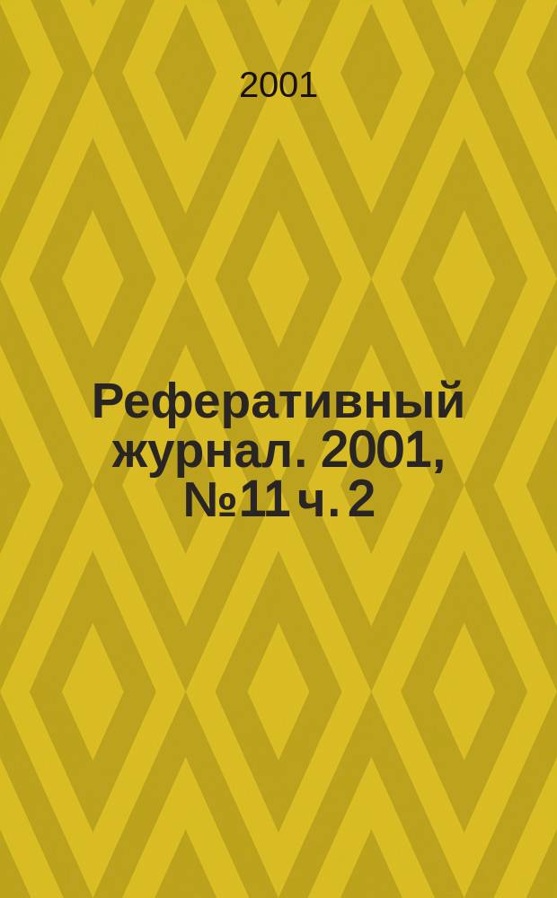 Реферативный журнал. 2001, № 11 ч. 2
