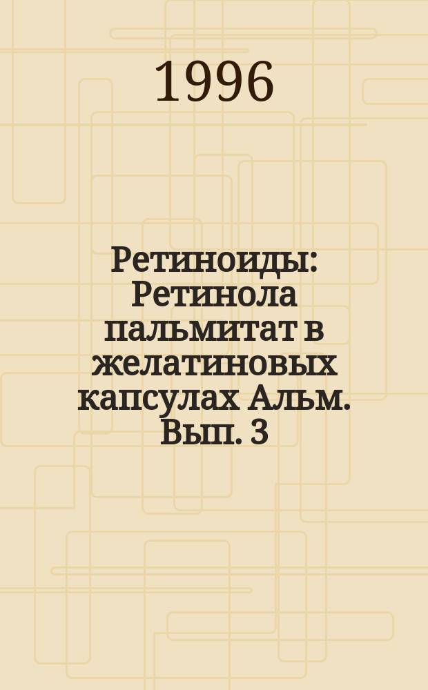 Ретиноиды : Ретинола пальмитат в желатиновых капсулах Альм. Вып. 3