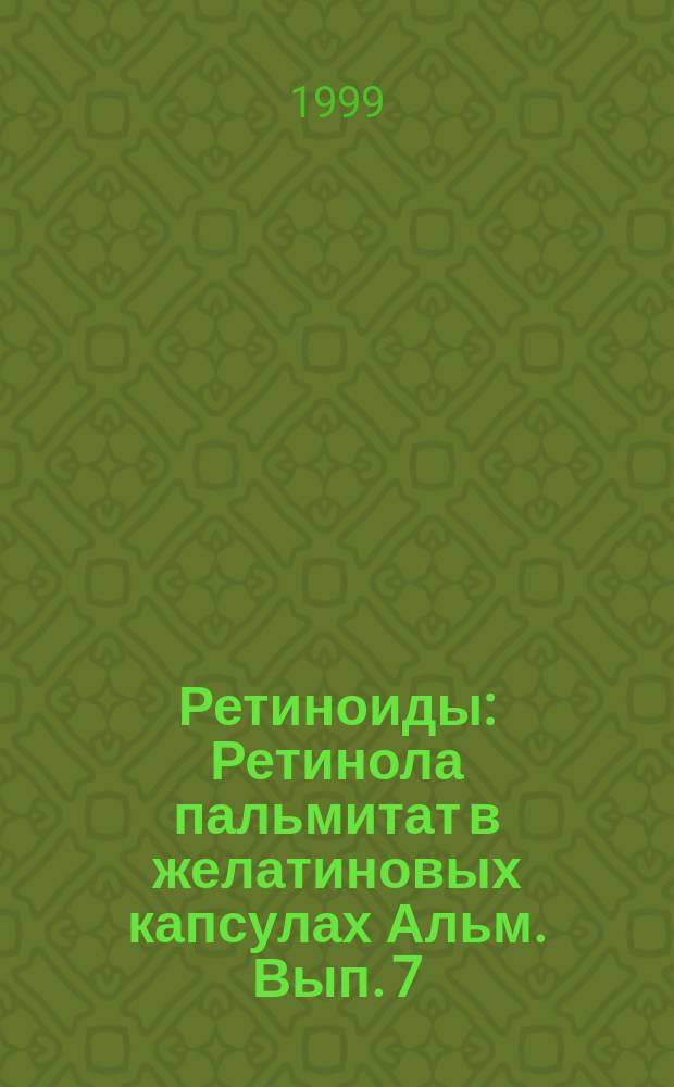 Ретиноиды : Ретинола пальмитат в желатиновых капсулах Альм. Вып. 7
