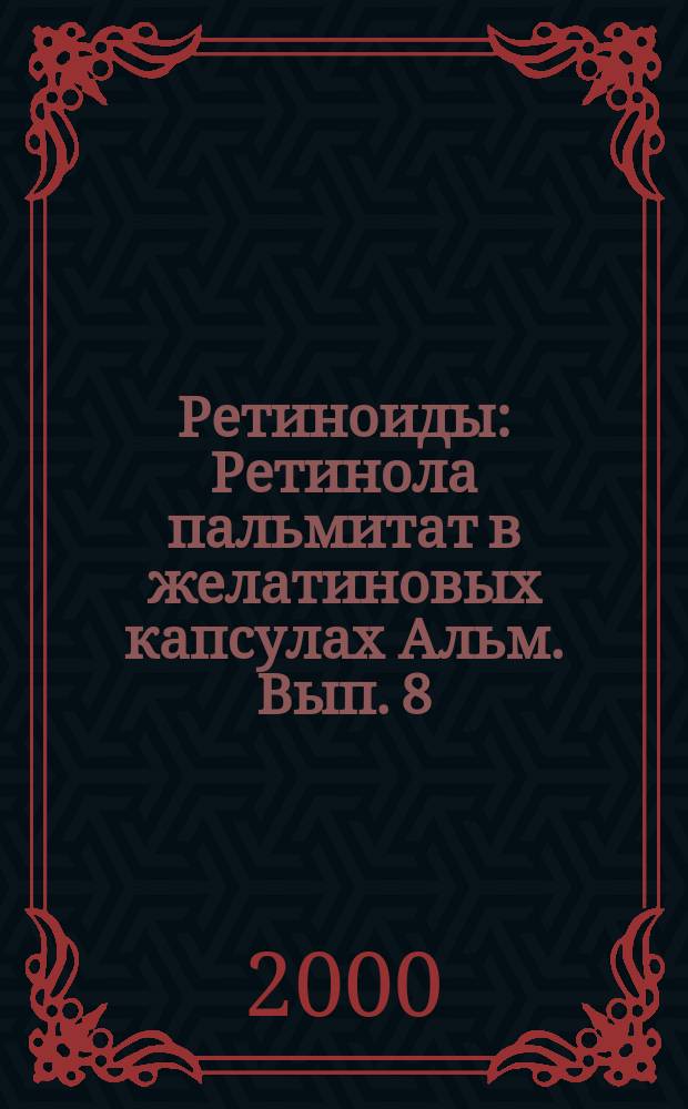 Ретиноиды : Ретинола пальмитат в желатиновых капсулах Альм. Вып. 8