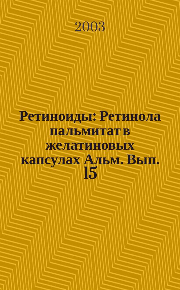 Ретиноиды : Ретинола пальмитат в желатиновых капсулах Альм. Вып. 15