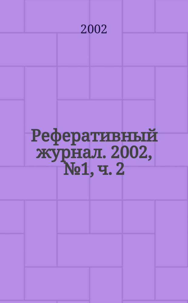 Реферативный журнал. 2002, № 1, ч. 2