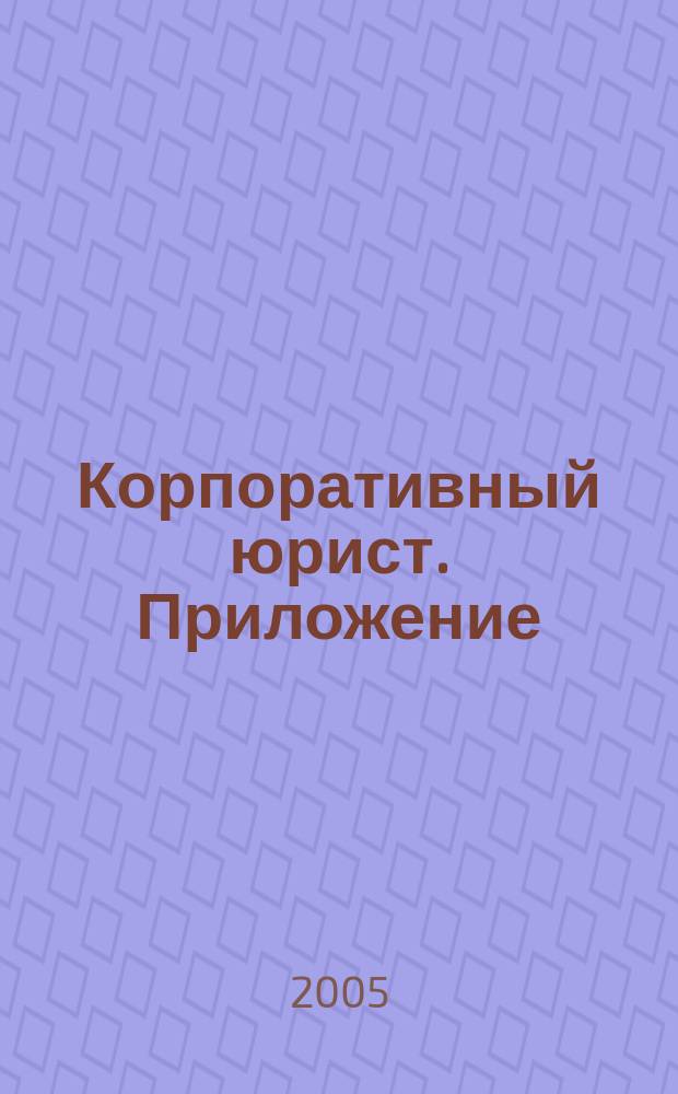 Корпоративный юрист. Приложение