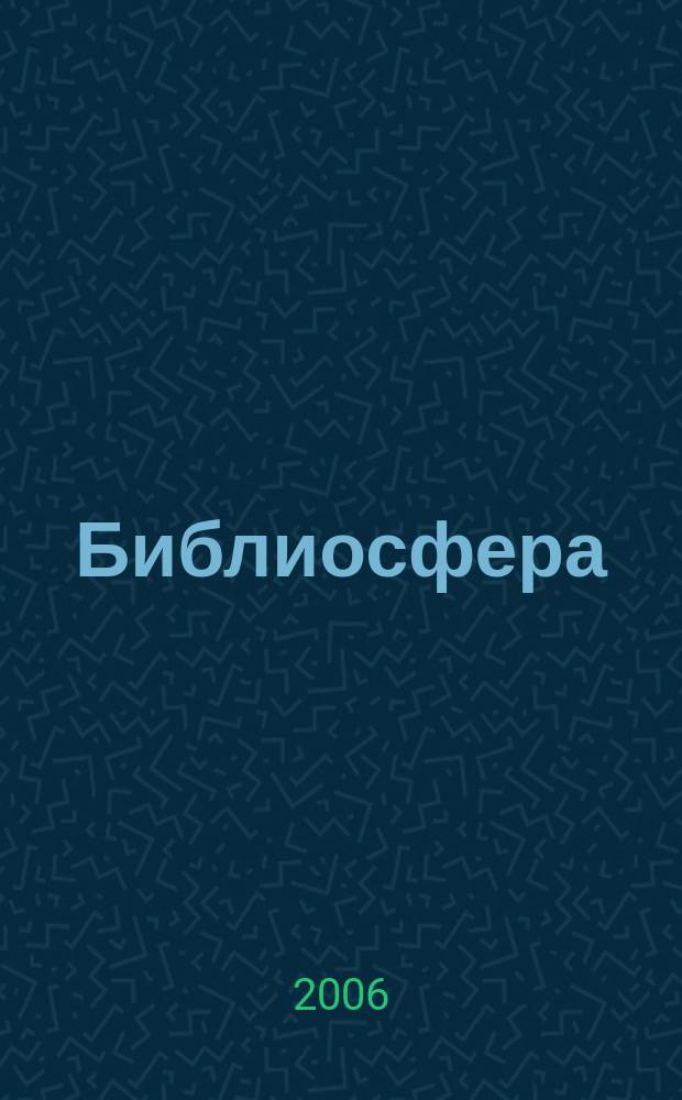 Библиосфера : БС научный журнал по библиотековедению, библиографоведению, книговедению и информатике. 2006, № 2