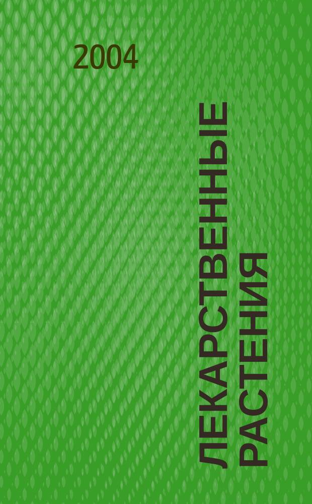 Лекарственные растения : журнал научно-популярное издание. 2004, № 2 (11)