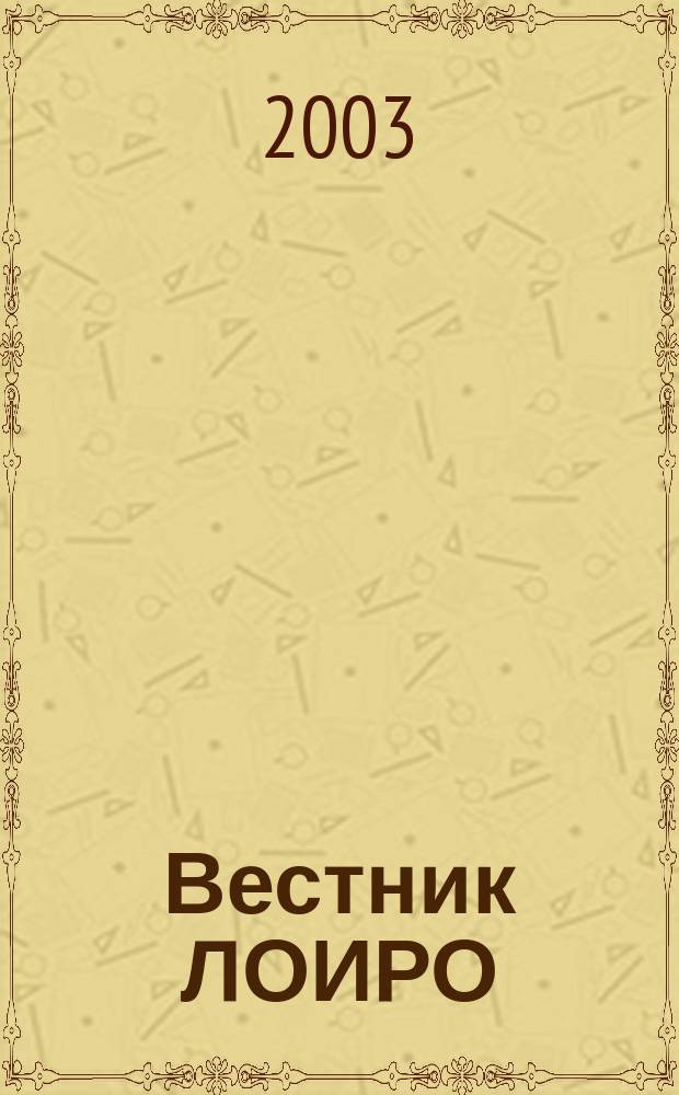 Вестник ЛОИРО : информационное научно-методическое издание. 2003, № 2
