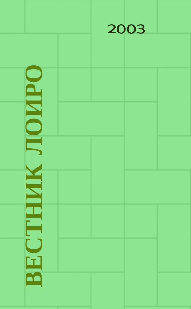 Вестник ЛОИРО : информационное научно-методическое издание. 2003, № 3