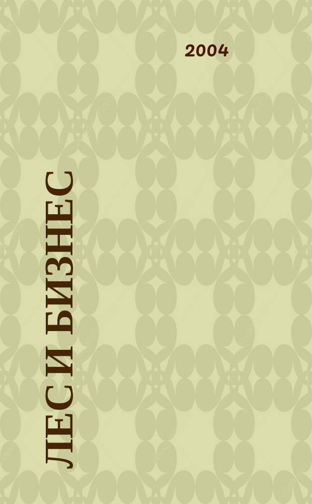 Лес и бизнес : журнал для лесопромышленников и деревообработчиков