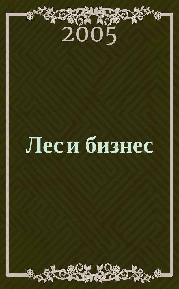 Лес и бизнес : журнал для лесопромышленников и деревообработчиков. 2005, № 1 (11)