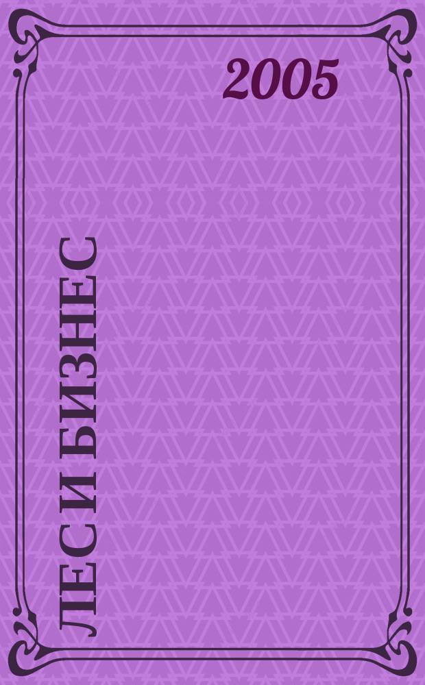 Лес и бизнес : журнал для лесопромышленников и деревообработчиков. 2005, № 5 (15)