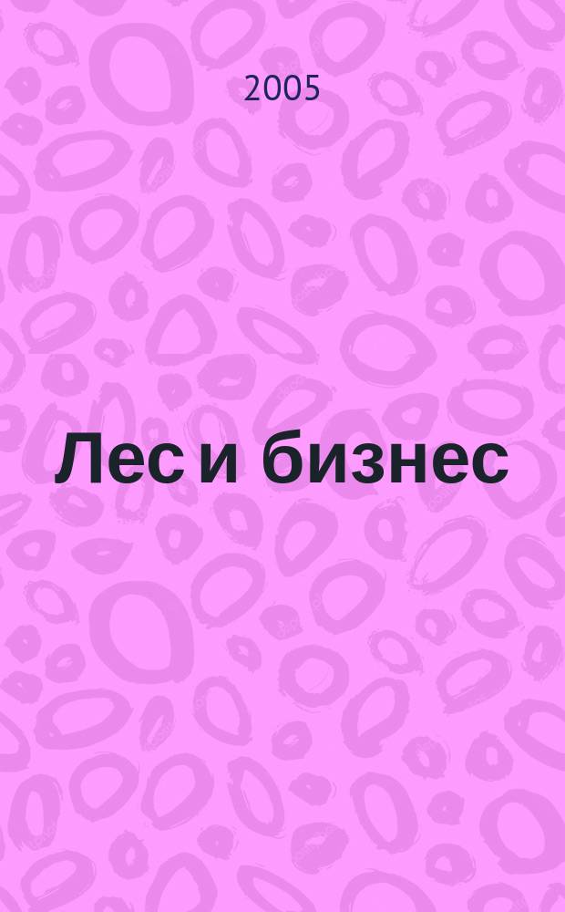 Лес и бизнес : журнал для лесопромышленников и деревообработчиков. 2005, № 8 (18)