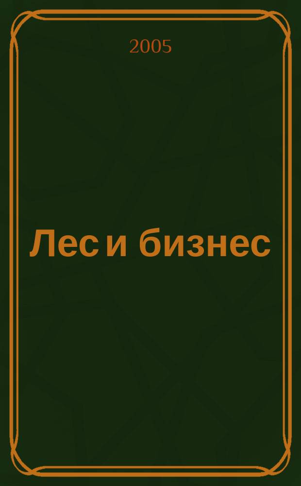Лес и бизнес : журнал для лесопромышленников и деревообработчиков. 2005, № 9 (19)