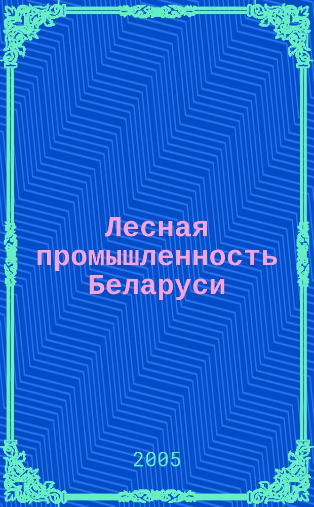 Лесная промышленность Беларуси : ежемесячный научно-производственный журнал. 2005, № 3 (7)