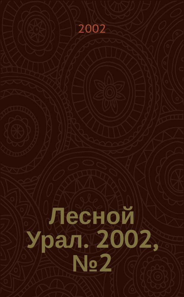 Лесной Урал. 2002, № 2 (нояб.)