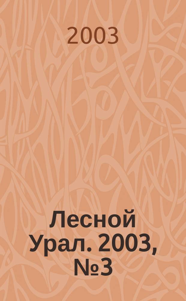 Лесной Урал. 2003, № 3 (5)