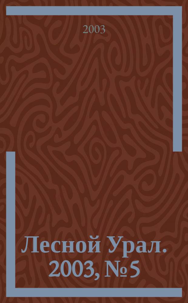 Лесной Урал. 2003, № 5 (7)